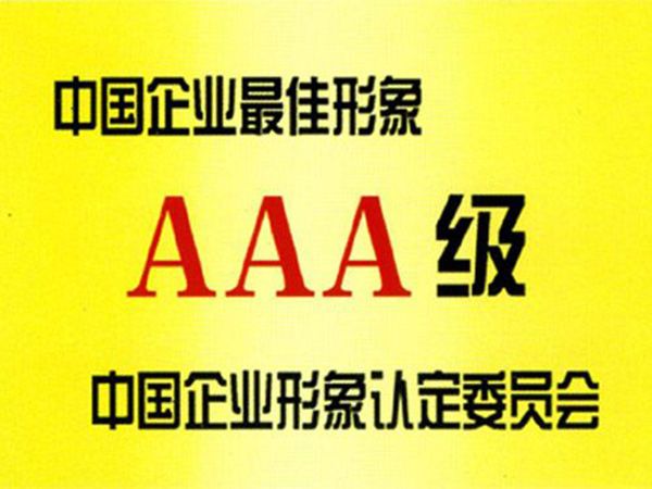 企業形象AAA級認證