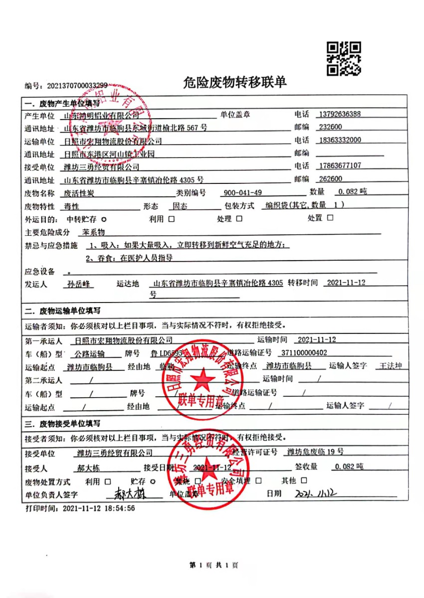 2021危險廢物轉移聯單