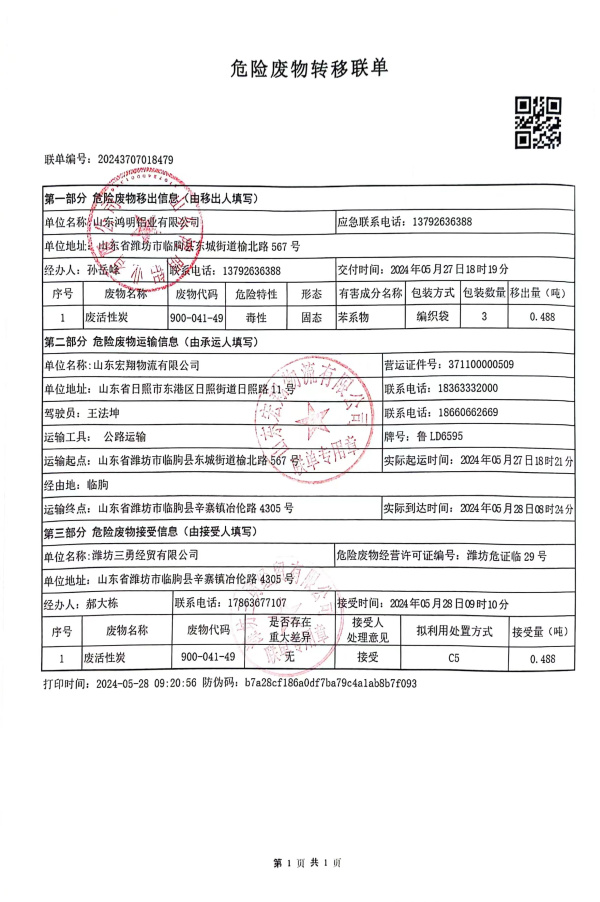 危險廢物轉移聯單公示信息